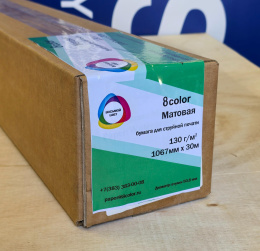 8С1013030 Бумага 8color матовая 130 г/м2 (1,067 х 50,8) 30 метров